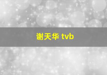 谢天华 tvb